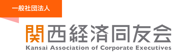 一般社団法人 関西経済同友会